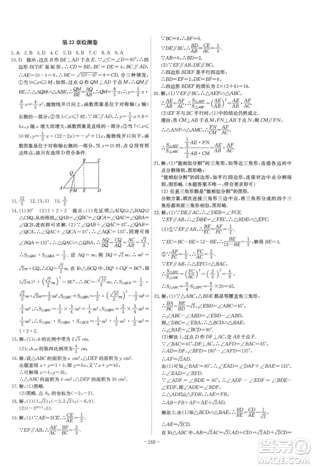 安徽師范大學(xué)出版社2021課時A計(jì)劃九年級上冊數(shù)學(xué)滬科版參考答案