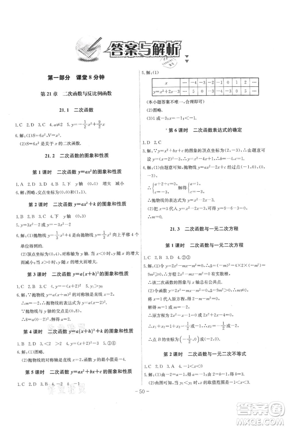 安徽師范大學(xué)出版社2021課時A計(jì)劃九年級上冊數(shù)學(xué)滬科版參考答案