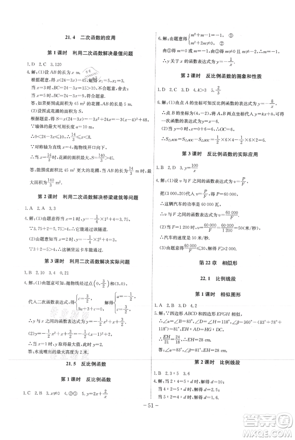 安徽師范大學(xué)出版社2021課時A計(jì)劃九年級上冊數(shù)學(xué)滬科版參考答案