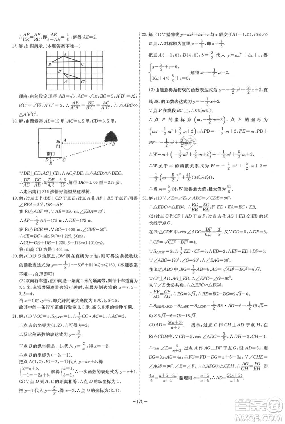 安徽師范大學(xué)出版社2021課時A計(jì)劃九年級上冊數(shù)學(xué)滬科版參考答案