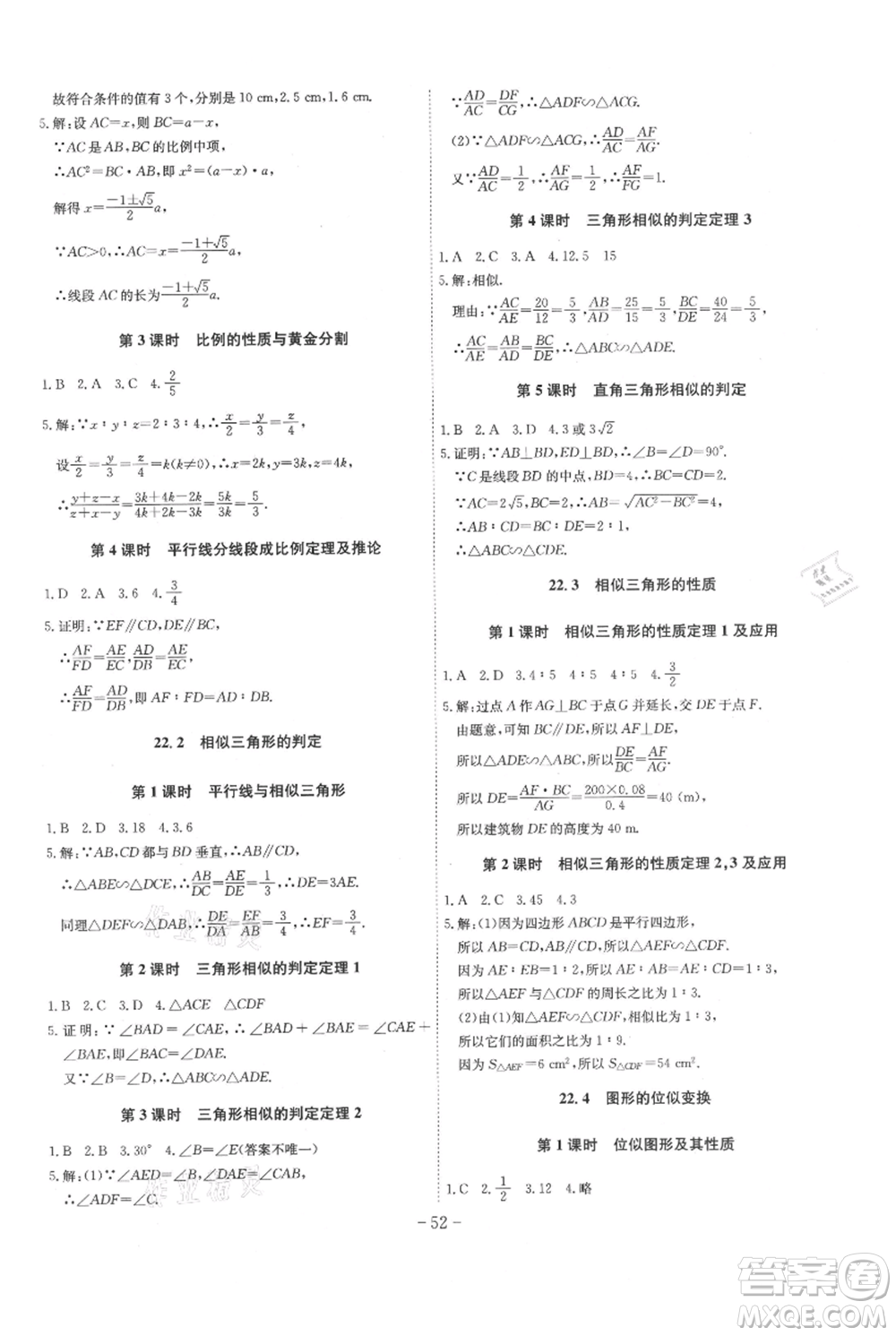 安徽師范大學(xué)出版社2021課時A計(jì)劃九年級上冊數(shù)學(xué)滬科版參考答案