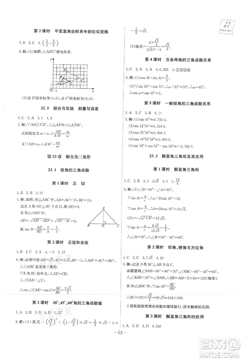 安徽師范大學(xué)出版社2021課時A計(jì)劃九年級上冊數(shù)學(xué)滬科版參考答案