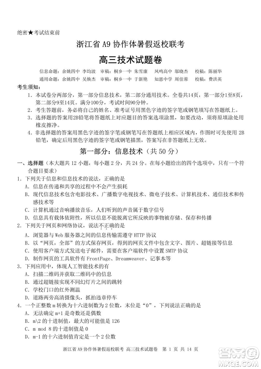 2022屆浙江省A9協(xié)作體暑假返校聯(lián)考高三技術試題卷及答案