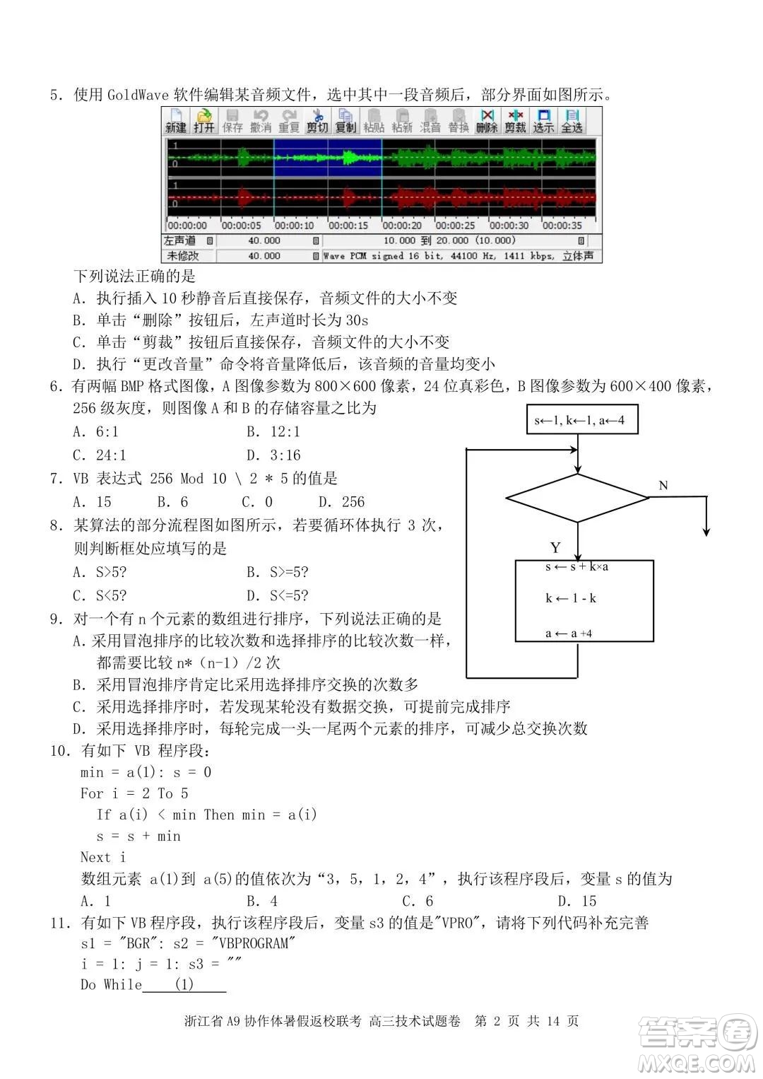 2022屆浙江省A9協(xié)作體暑假返校聯(lián)考高三技術試題卷及答案