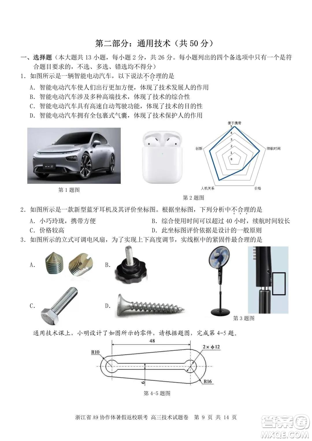 2022屆浙江省A9協(xié)作體暑假返校聯(lián)考高三技術試題卷及答案