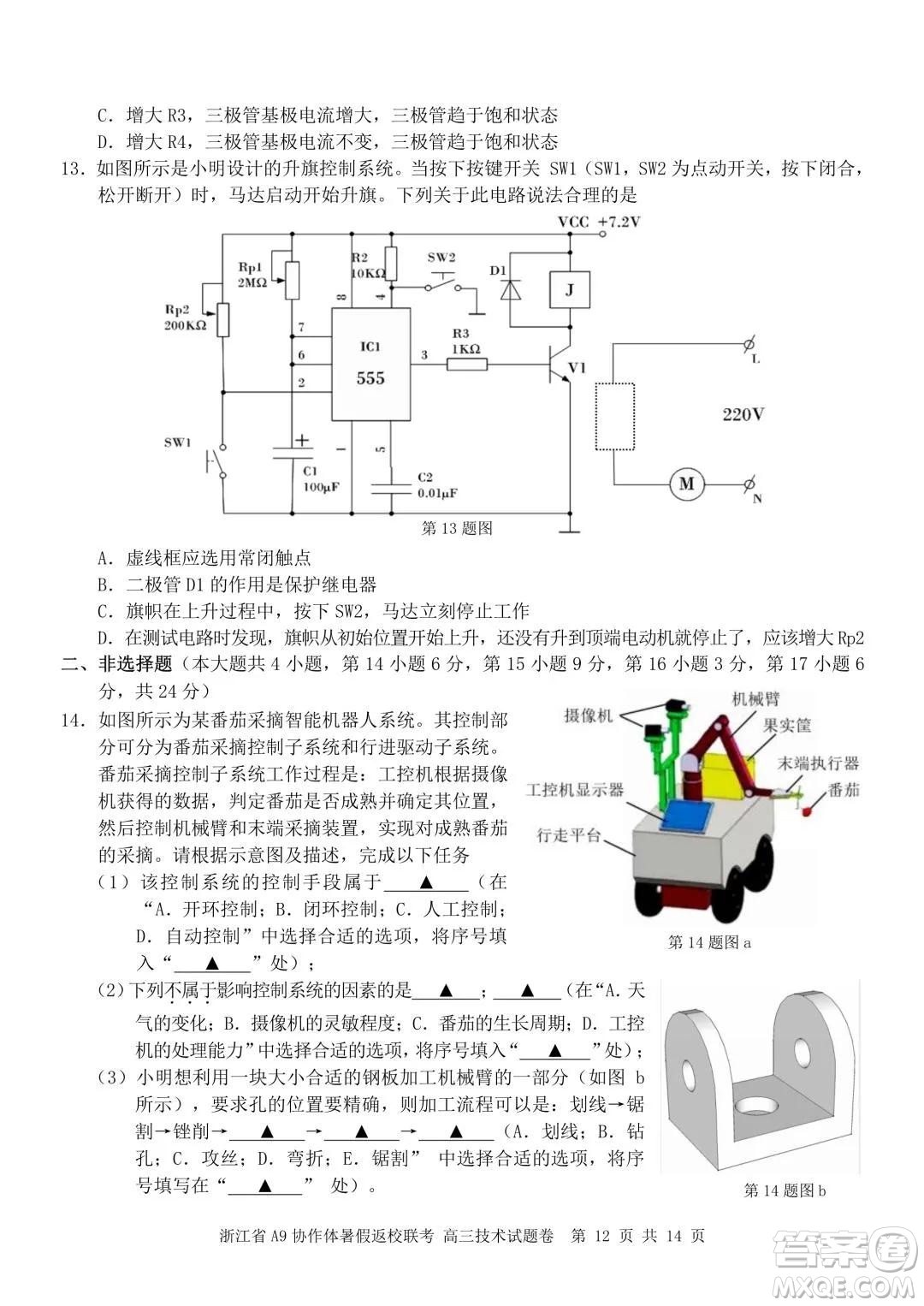 2022屆浙江省A9協(xié)作體暑假返校聯(lián)考高三技術試題卷及答案