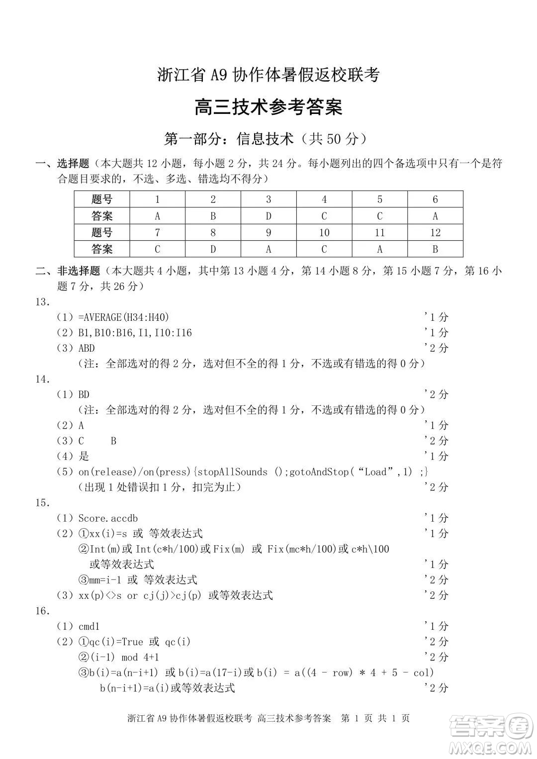 2022屆浙江省A9協(xié)作體暑假返校聯(lián)考高三技術試題卷及答案