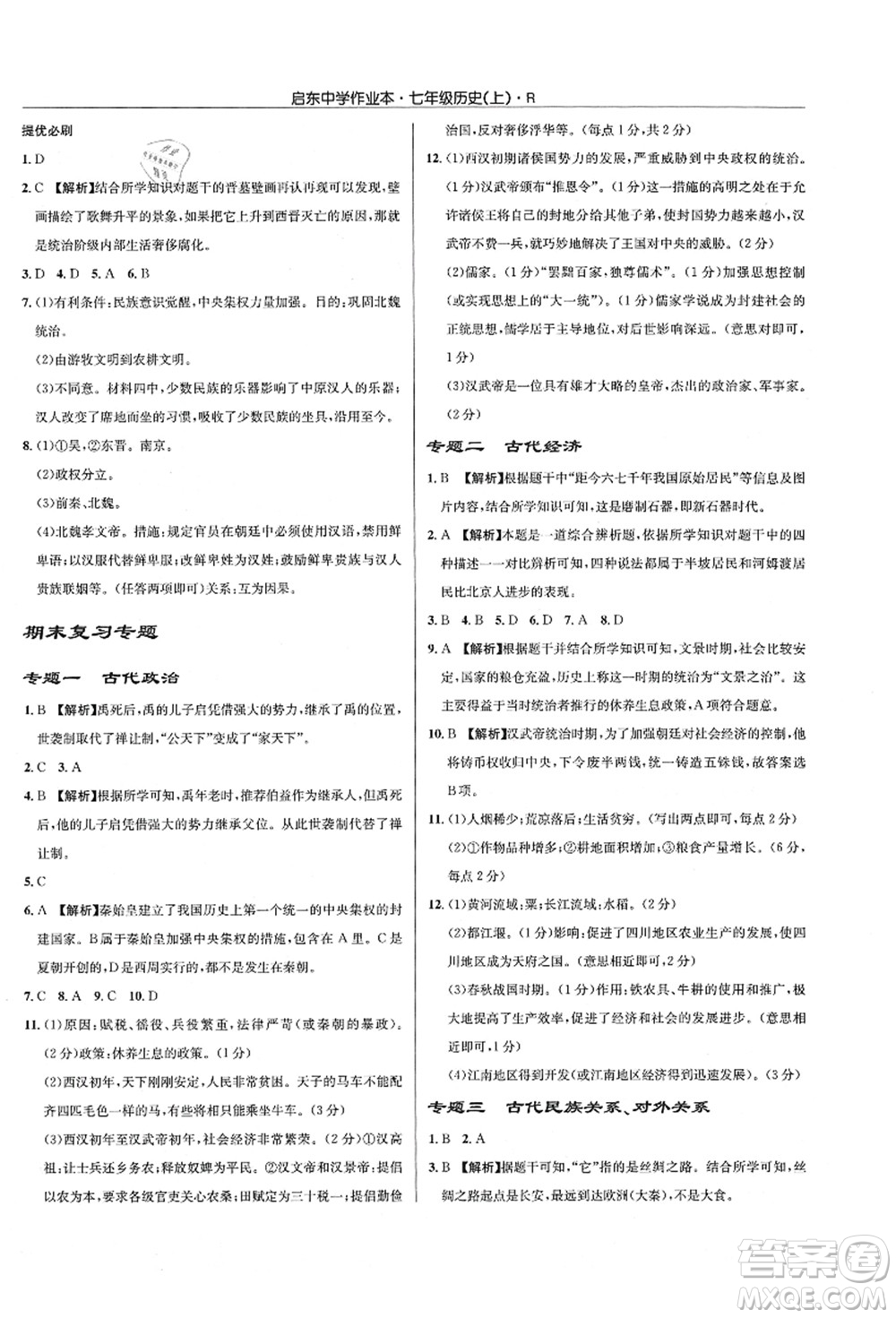 龍門書局2021啟東中學作業(yè)本七年級歷史上冊R人教版答案