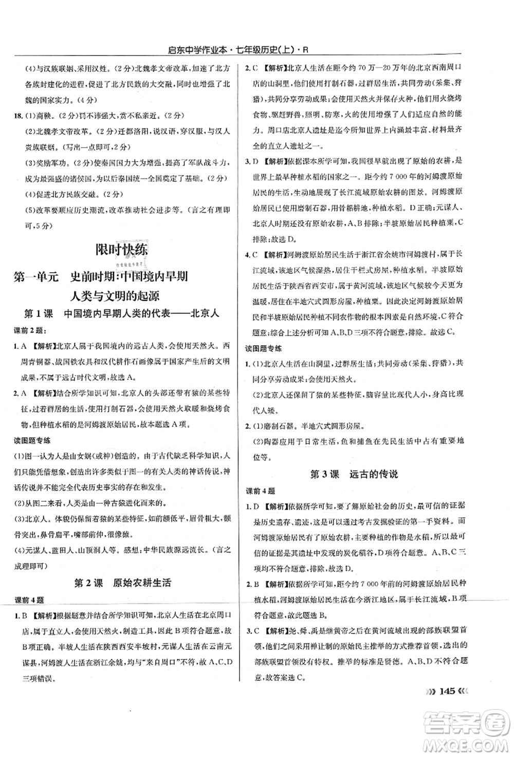 龍門書局2021啟東中學作業(yè)本七年級歷史上冊R人教版答案