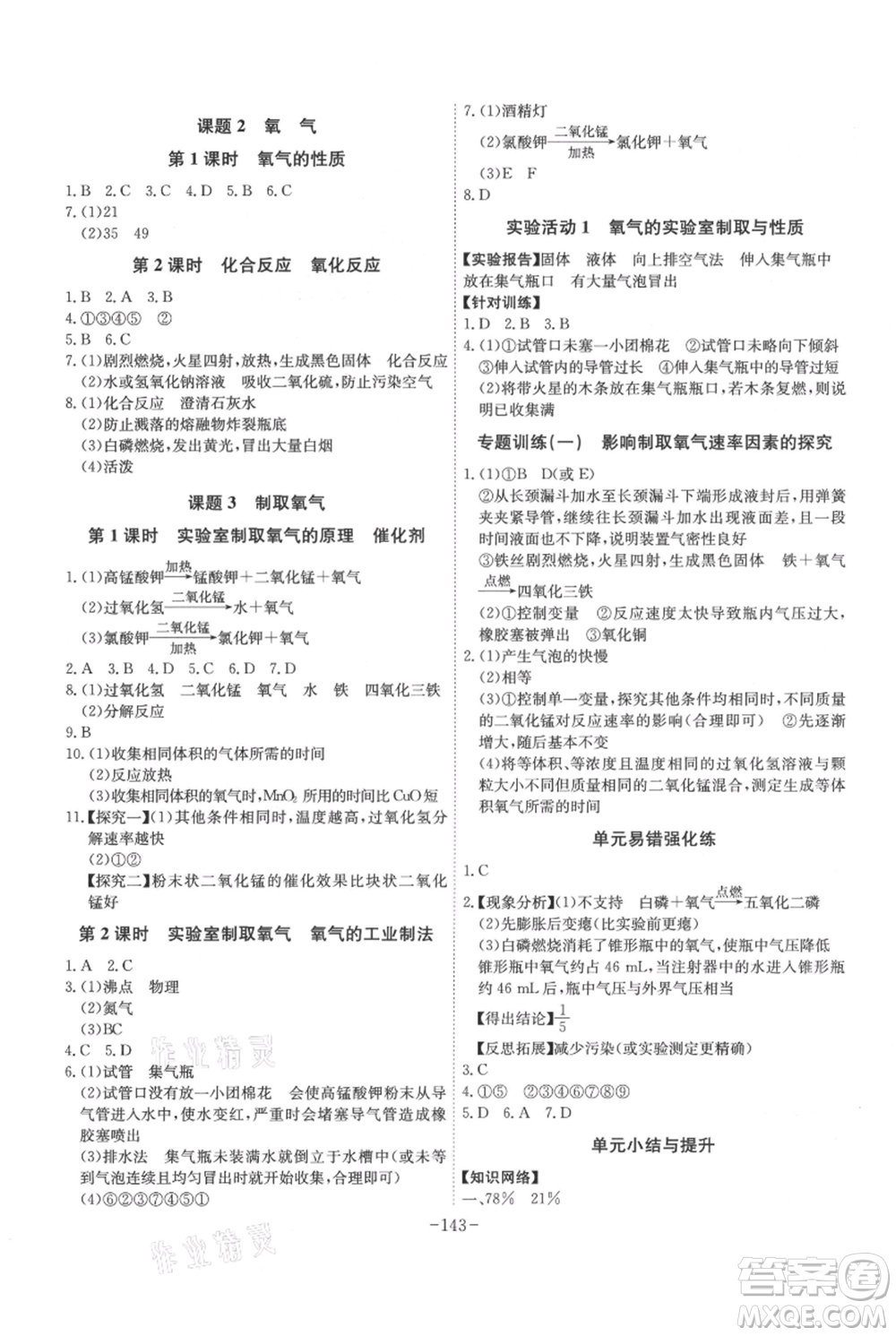 安徽師范大學(xué)出版社2021課時(shí)A計(jì)劃九年級(jí)上冊(cè)化學(xué)人教版參考答案