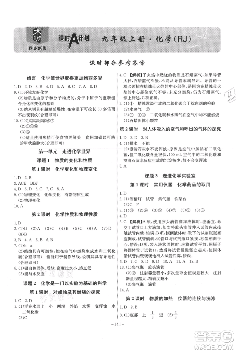 安徽師范大學(xué)出版社2021課時(shí)A計(jì)劃九年級(jí)上冊(cè)化學(xué)人教版參考答案