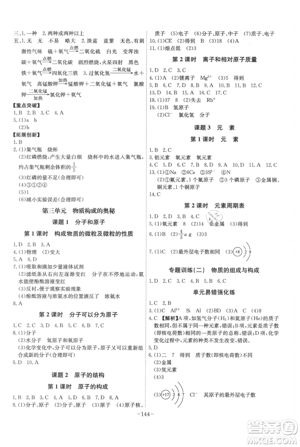 安徽師范大學(xué)出版社2021課時(shí)A計(jì)劃九年級(jí)上冊(cè)化學(xué)人教版參考答案