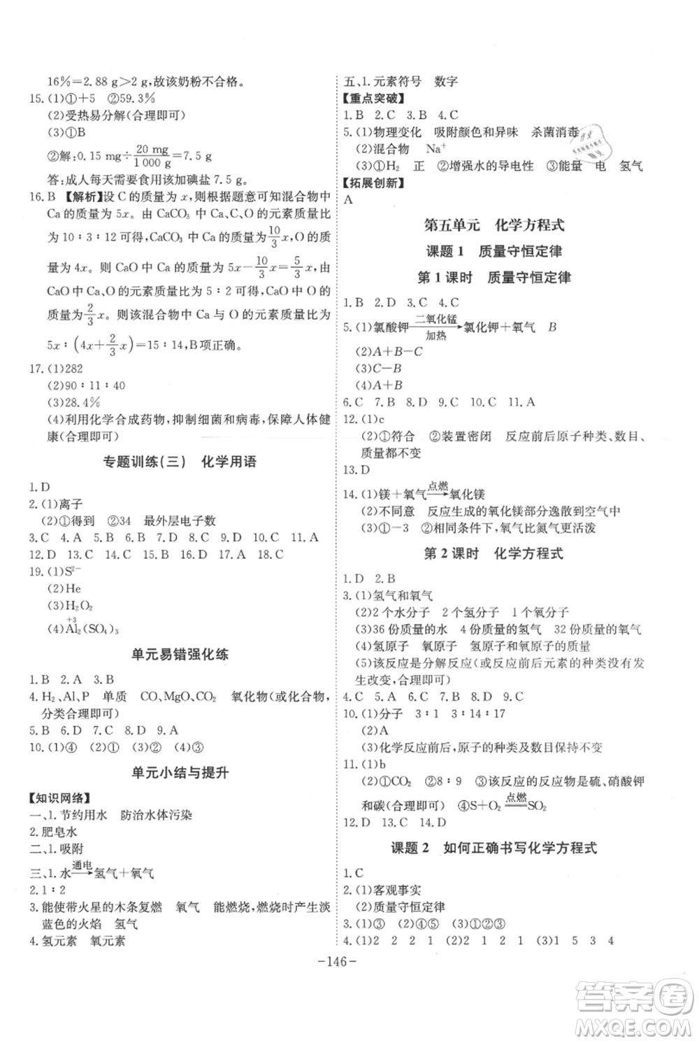 安徽師范大學(xué)出版社2021課時(shí)A計(jì)劃九年級(jí)上冊(cè)化學(xué)人教版參考答案