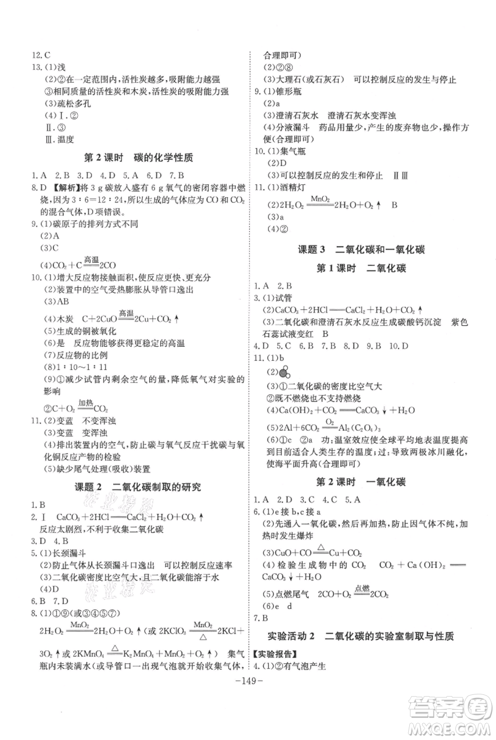 安徽師范大學(xué)出版社2021課時(shí)A計(jì)劃九年級(jí)上冊(cè)化學(xué)人教版參考答案