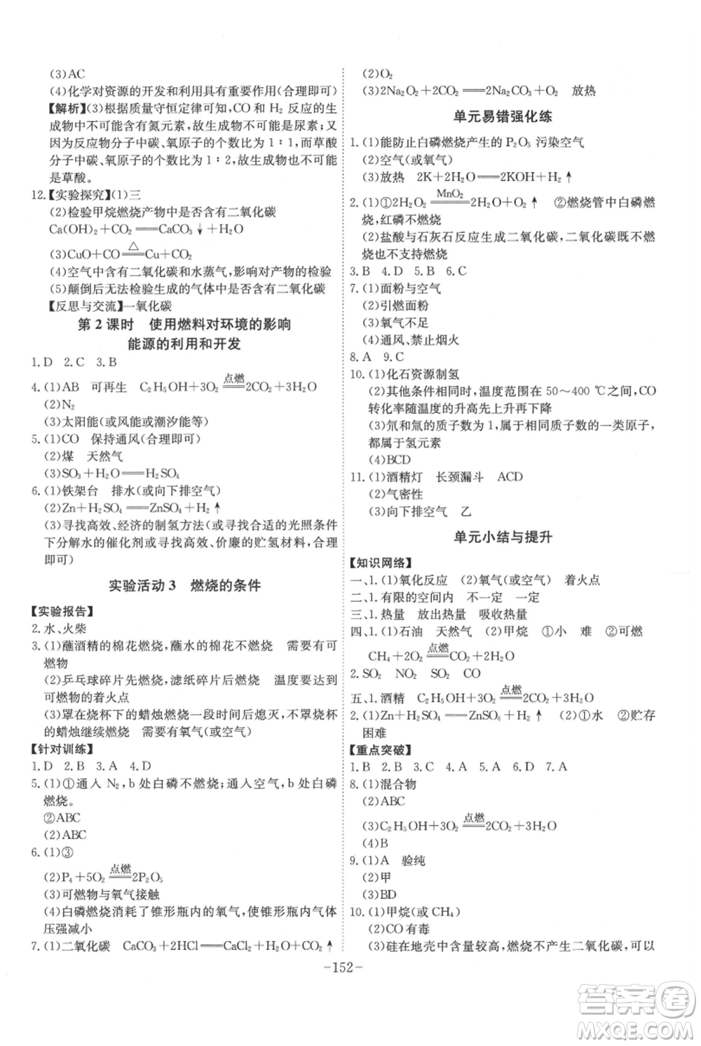 安徽師范大學(xué)出版社2021課時(shí)A計(jì)劃九年級(jí)上冊(cè)化學(xué)人教版參考答案