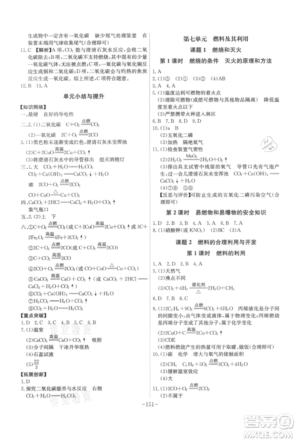 安徽師范大學(xué)出版社2021課時(shí)A計(jì)劃九年級(jí)上冊(cè)化學(xué)人教版參考答案