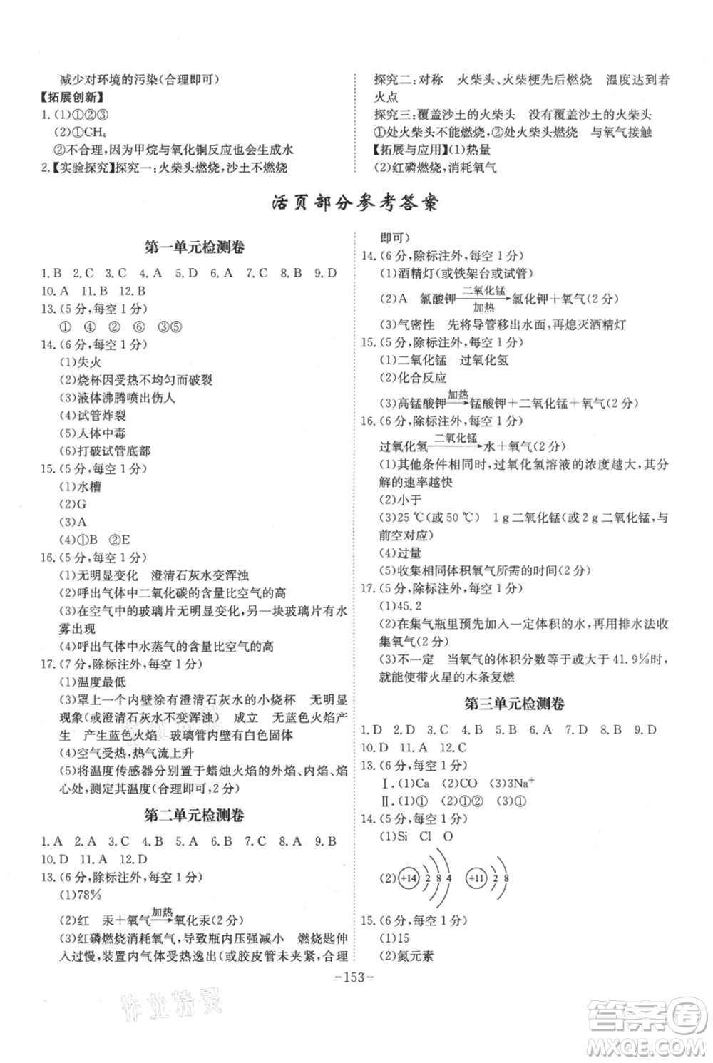 安徽師范大學(xué)出版社2021課時(shí)A計(jì)劃九年級(jí)上冊(cè)化學(xué)人教版參考答案