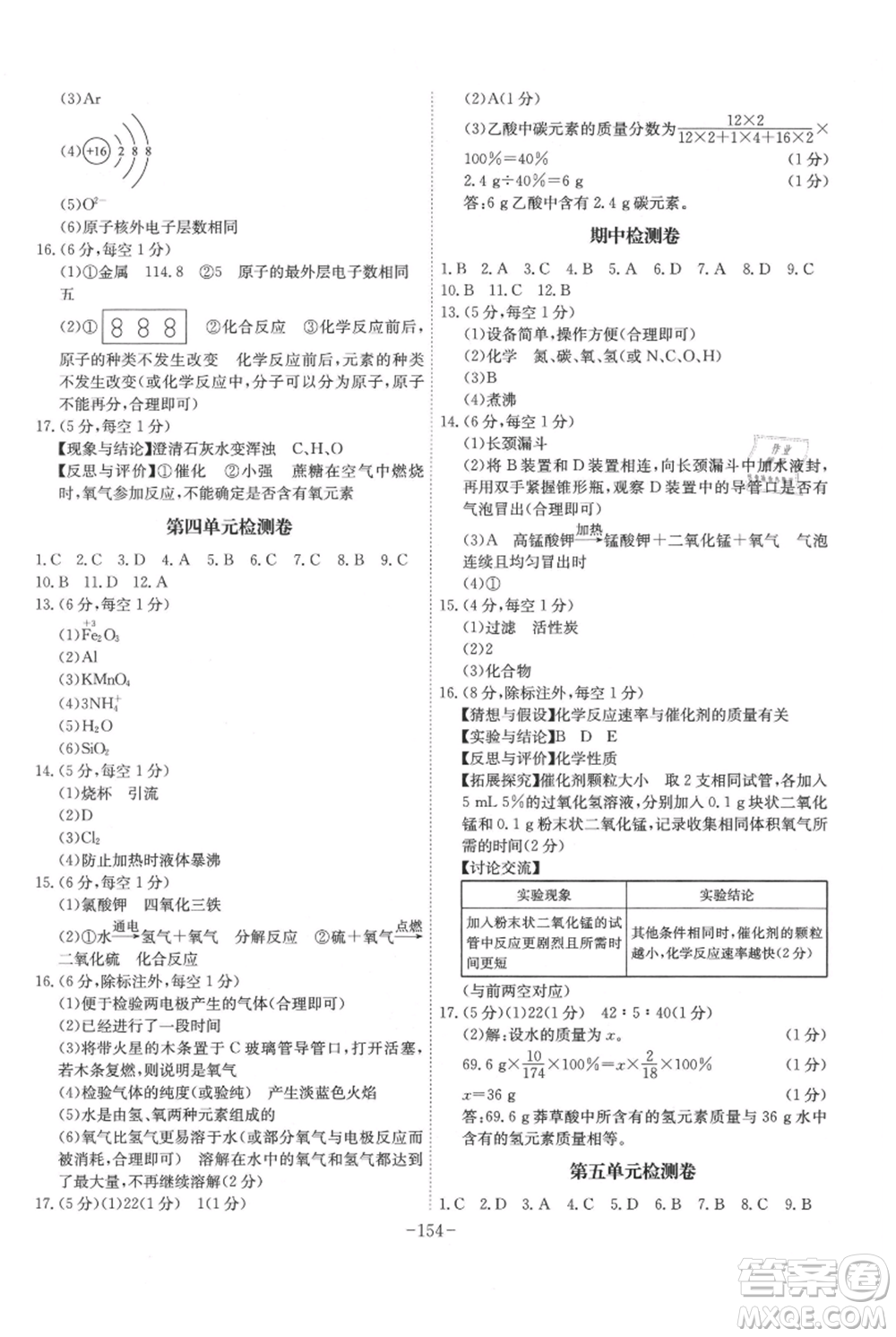 安徽師范大學(xué)出版社2021課時(shí)A計(jì)劃九年級(jí)上冊(cè)化學(xué)人教版參考答案