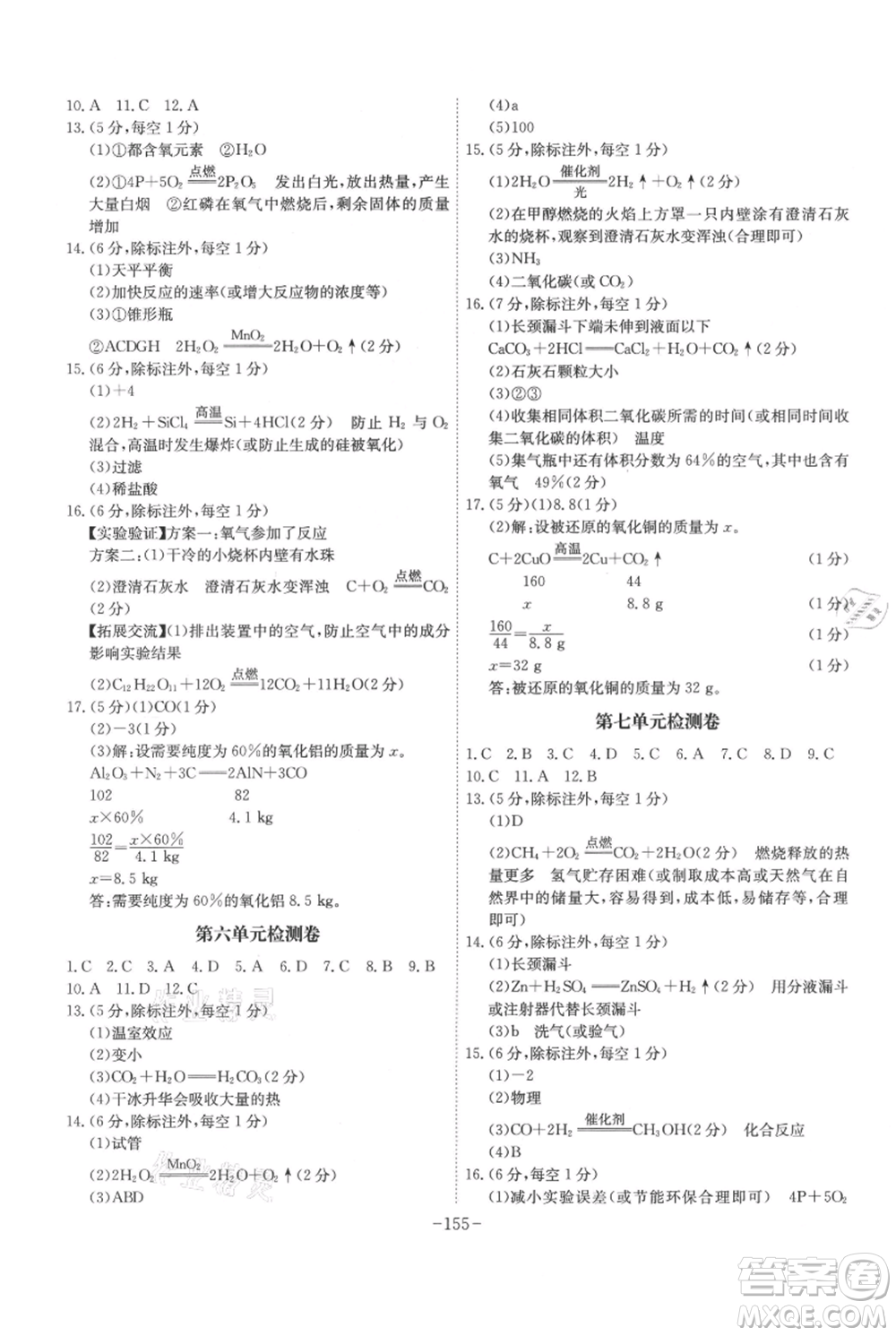 安徽師范大學(xué)出版社2021課時(shí)A計(jì)劃九年級(jí)上冊(cè)化學(xué)人教版參考答案