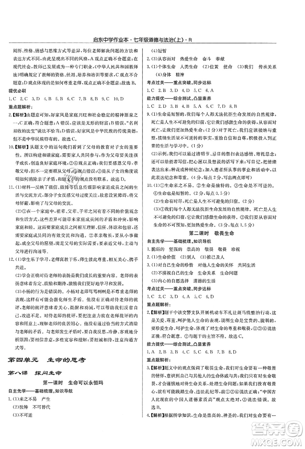 龍門書局2021啟東中學(xué)作業(yè)本七年級道德與法治上冊R人教版答案