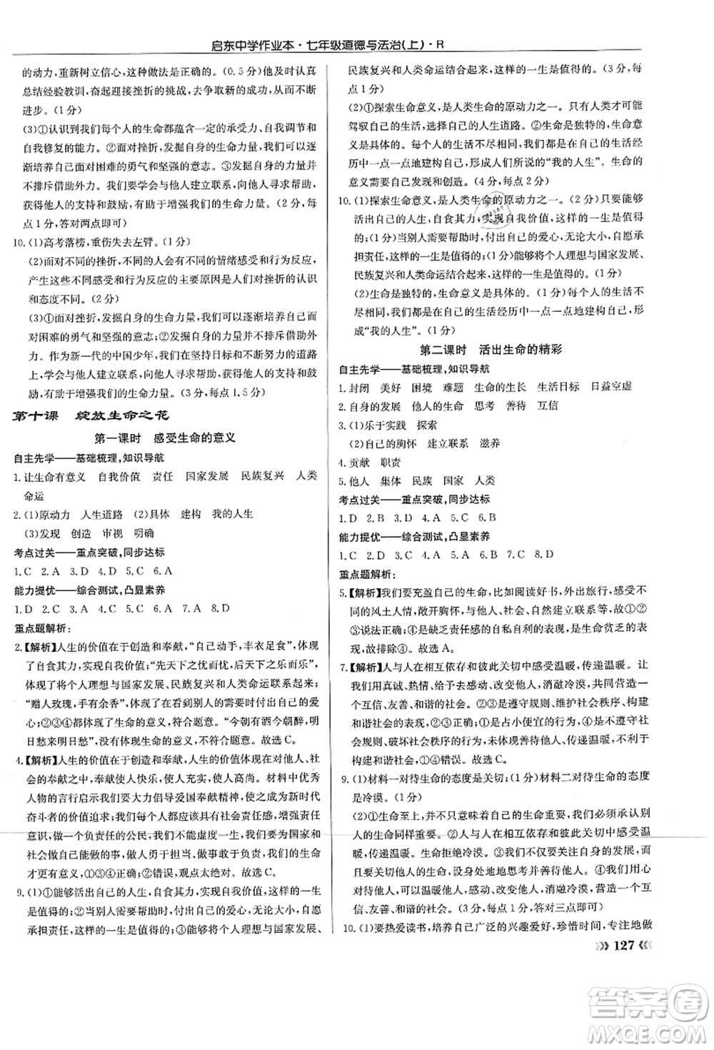 龍門書局2021啟東中學(xué)作業(yè)本七年級道德與法治上冊R人教版答案