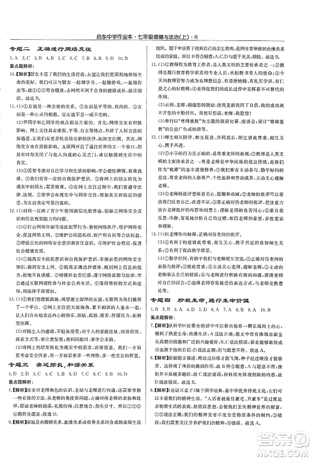 龍門書局2021啟東中學(xué)作業(yè)本七年級道德與法治上冊R人教版答案