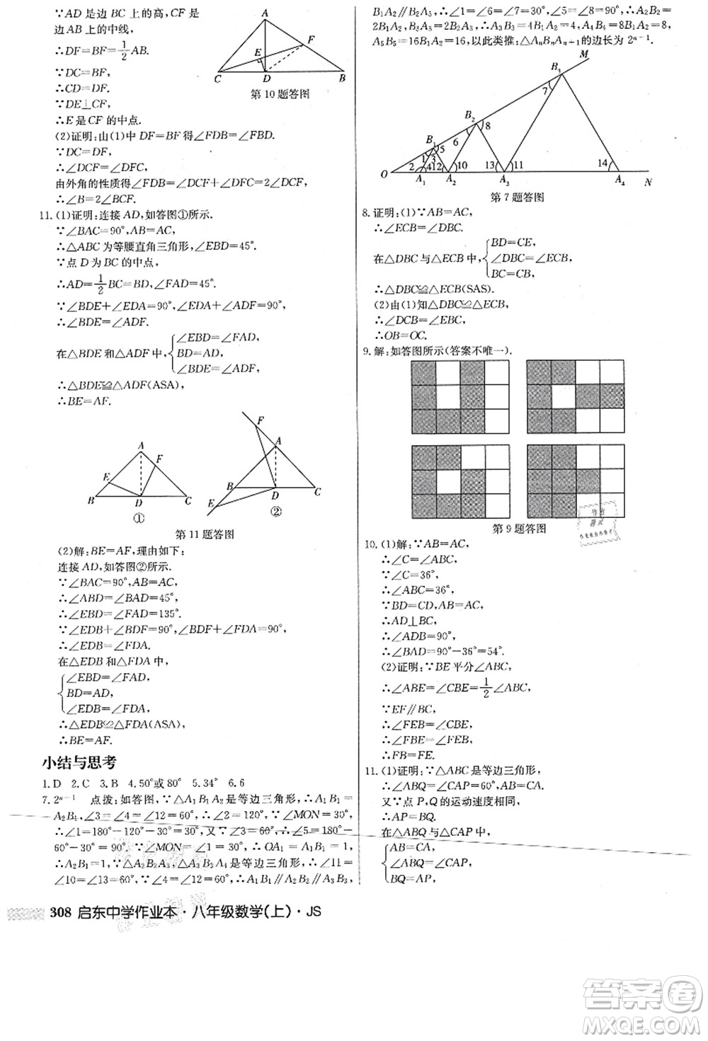 龍門書局2021啟東中學(xué)作業(yè)本八年級(jí)數(shù)學(xué)上冊(cè)JS江蘇版答案