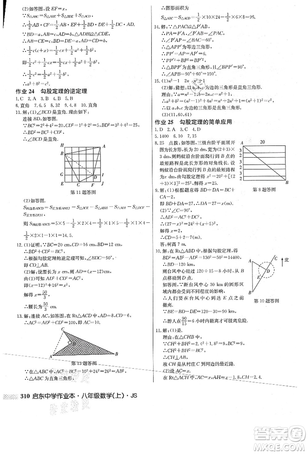 龍門書局2021啟東中學(xué)作業(yè)本八年級(jí)數(shù)學(xué)上冊(cè)JS江蘇版答案