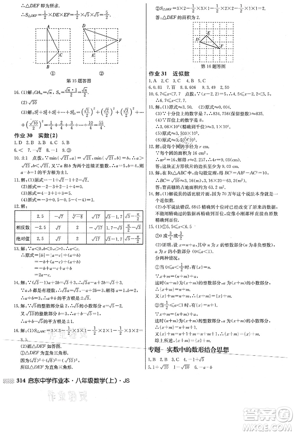 龍門書局2021啟東中學(xué)作業(yè)本八年級(jí)數(shù)學(xué)上冊(cè)JS江蘇版答案