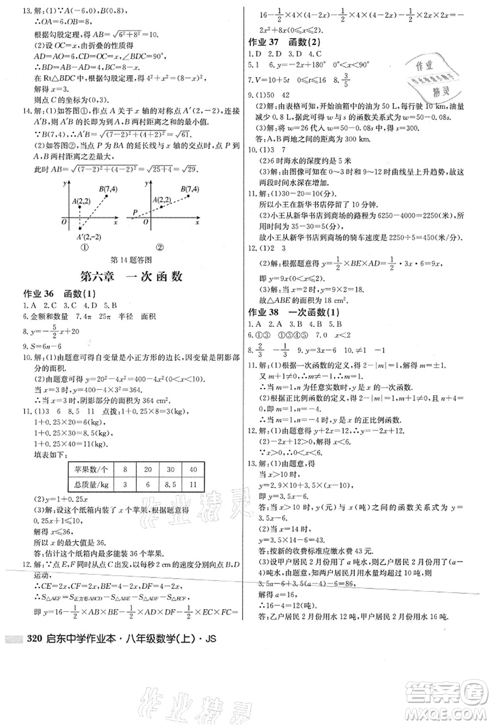 龍門書局2021啟東中學(xué)作業(yè)本八年級(jí)數(shù)學(xué)上冊(cè)JS江蘇版答案