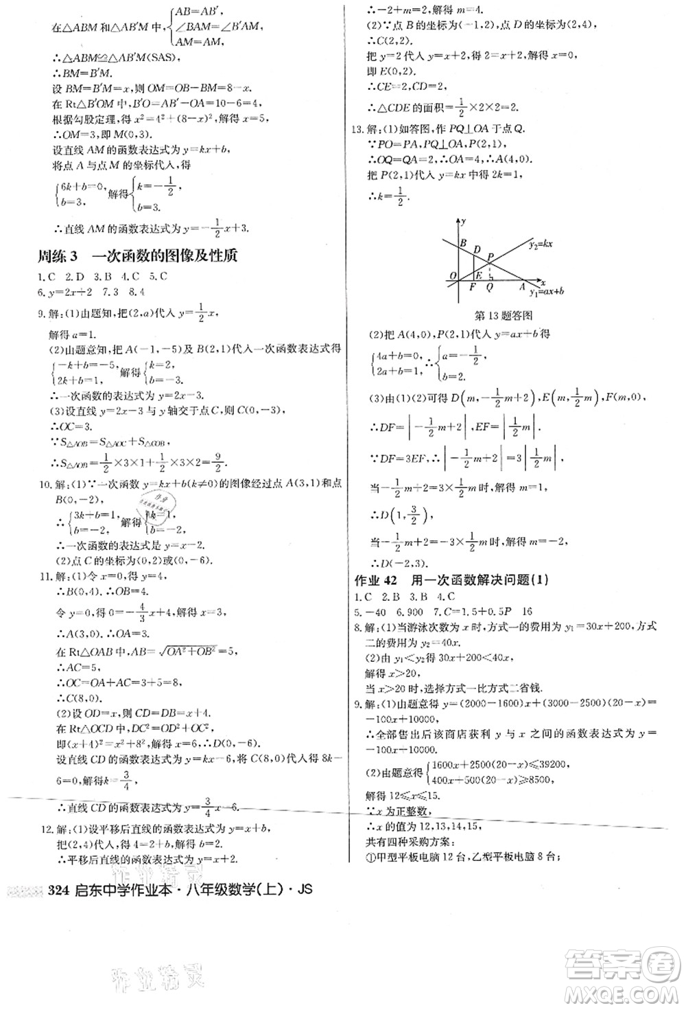 龍門書局2021啟東中學(xué)作業(yè)本八年級(jí)數(shù)學(xué)上冊(cè)JS江蘇版答案