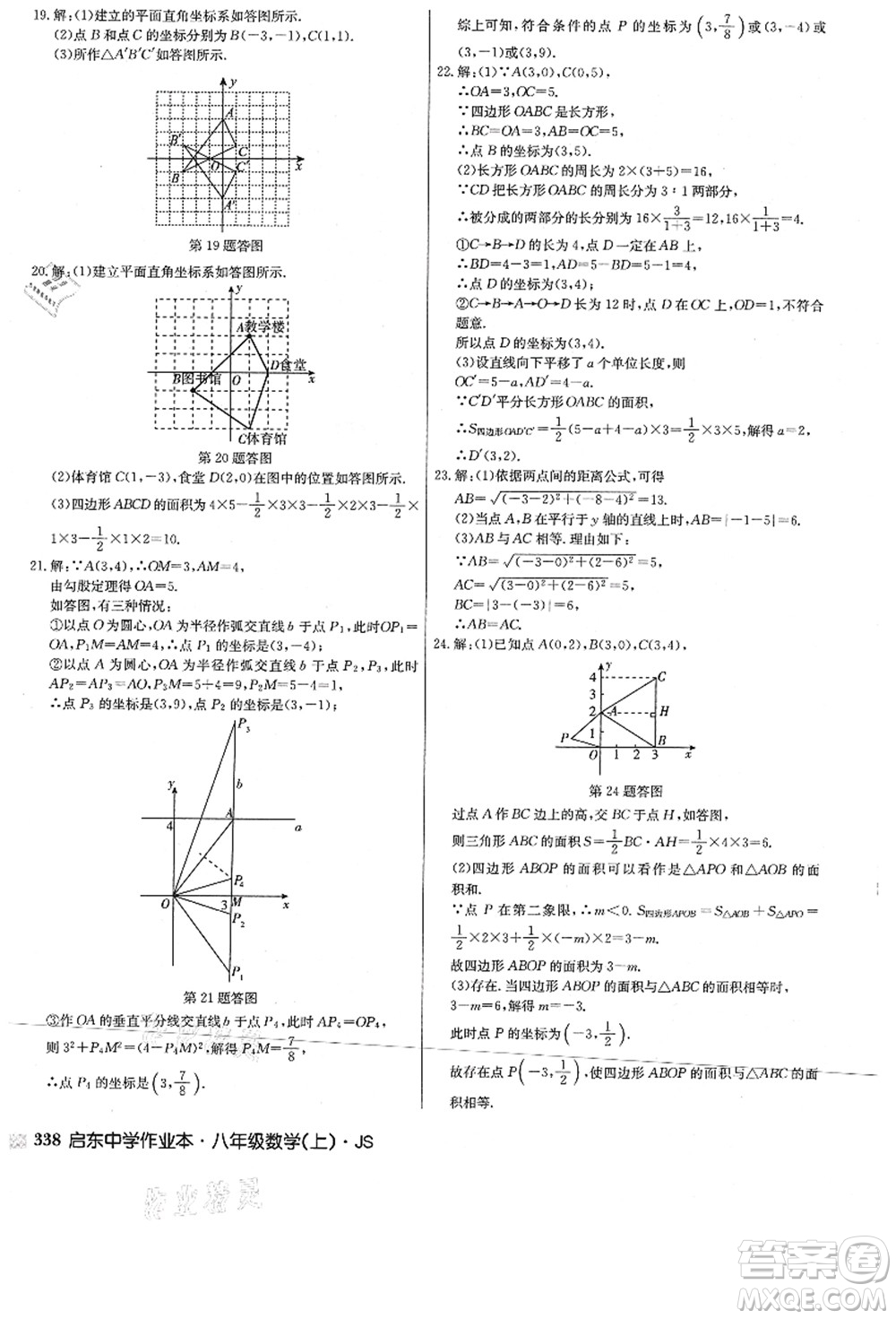 龍門書局2021啟東中學(xué)作業(yè)本八年級(jí)數(shù)學(xué)上冊(cè)JS江蘇版答案