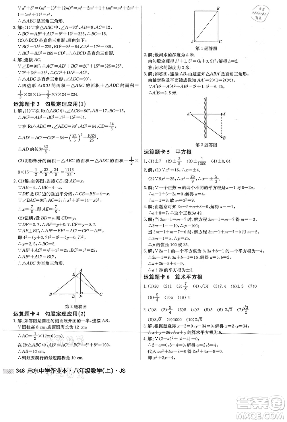 龍門書局2021啟東中學(xué)作業(yè)本八年級(jí)數(shù)學(xué)上冊(cè)JS江蘇版答案