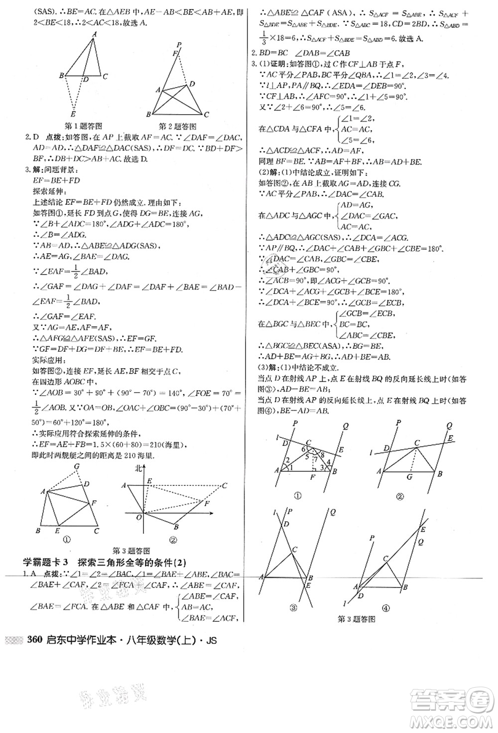 龍門書局2021啟東中學(xué)作業(yè)本八年級(jí)數(shù)學(xué)上冊(cè)JS江蘇版答案