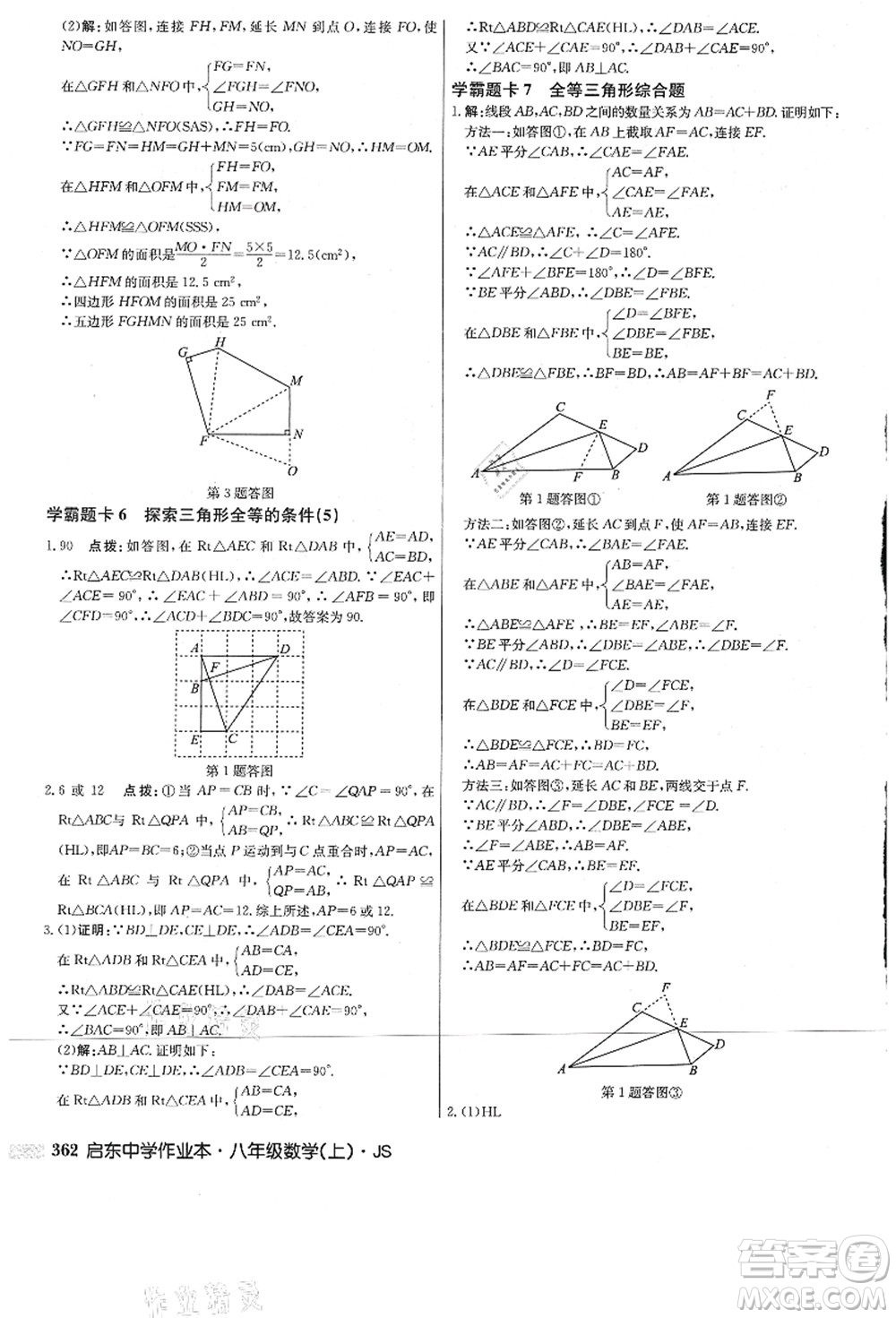 龍門書局2021啟東中學(xué)作業(yè)本八年級(jí)數(shù)學(xué)上冊(cè)JS江蘇版答案