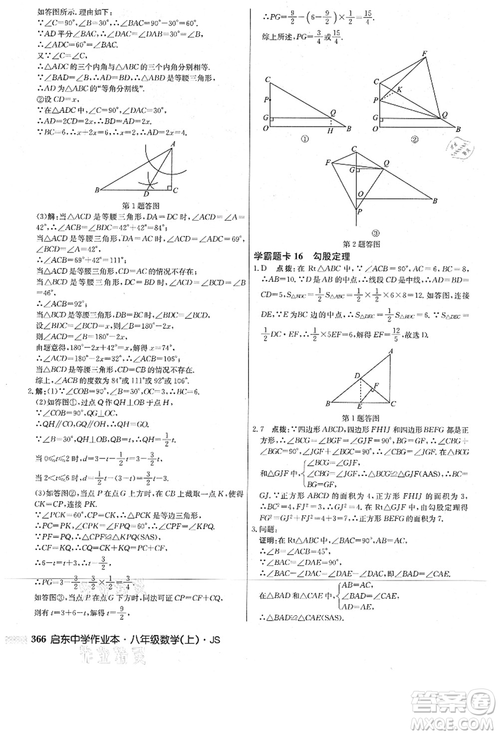 龍門書局2021啟東中學(xué)作業(yè)本八年級(jí)數(shù)學(xué)上冊(cè)JS江蘇版答案