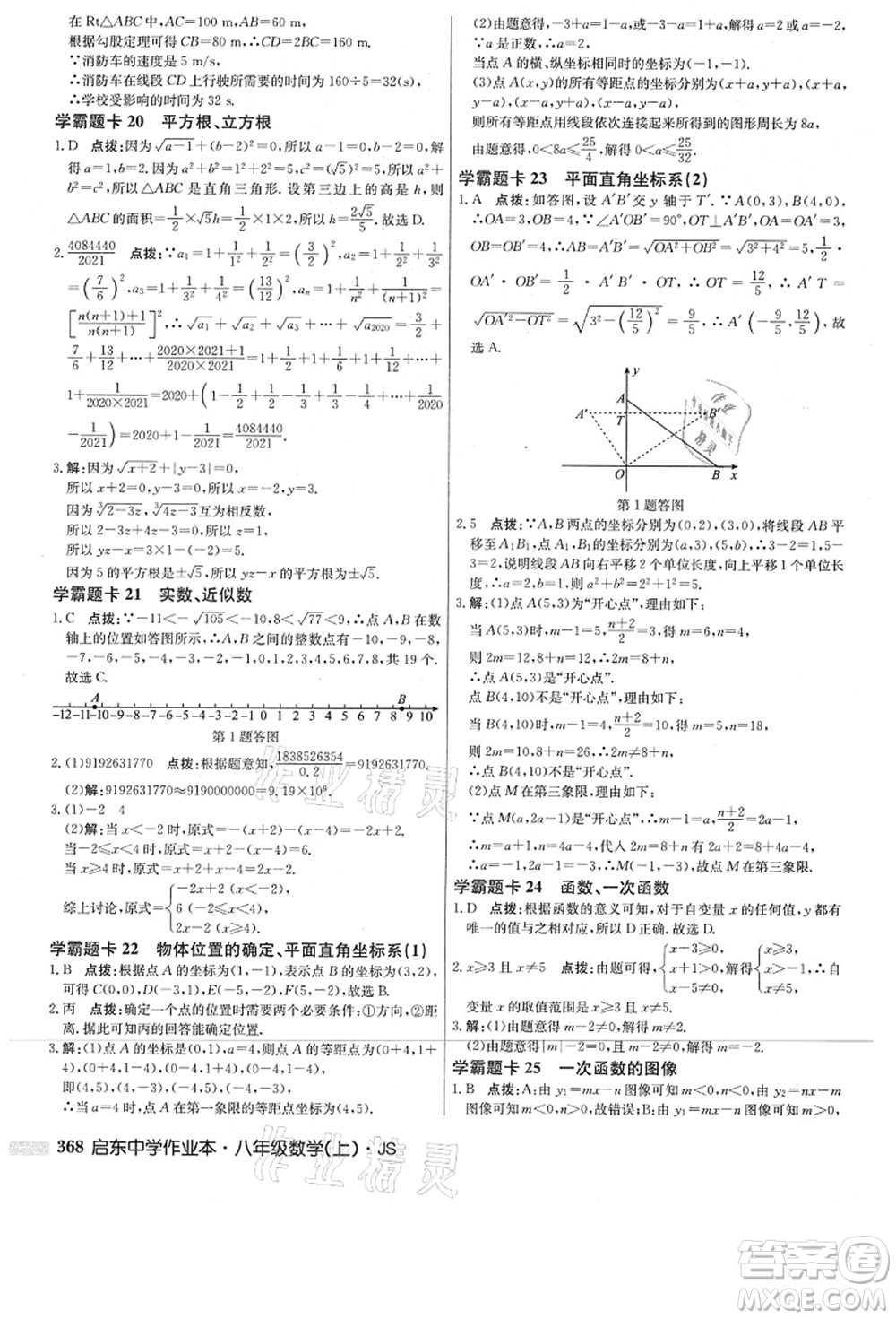 龍門書局2021啟東中學(xué)作業(yè)本八年級(jí)數(shù)學(xué)上冊(cè)JS江蘇版答案