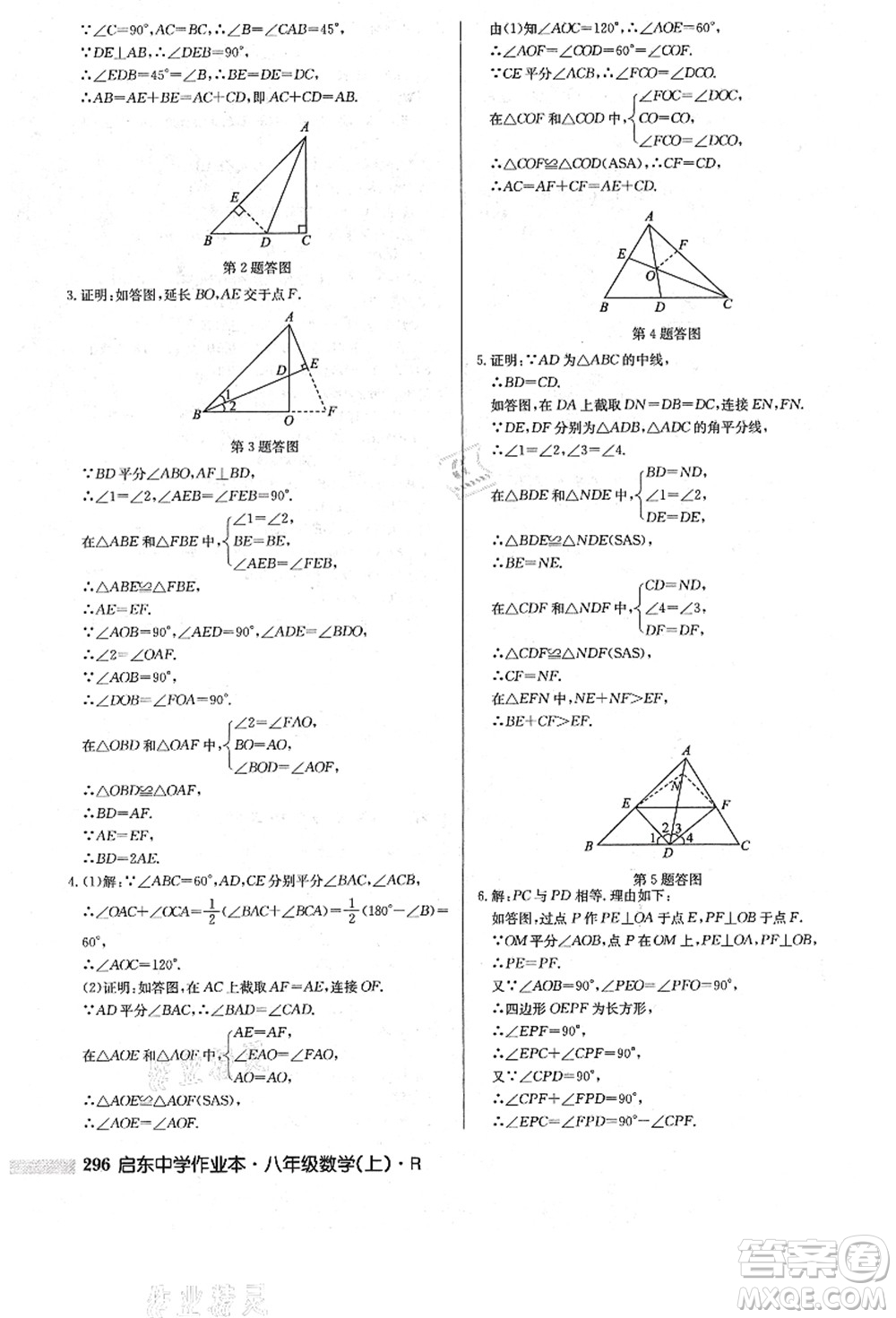 龍門書局2021啟東中學(xué)作業(yè)本八年級數(shù)學(xué)上冊R人教版答案