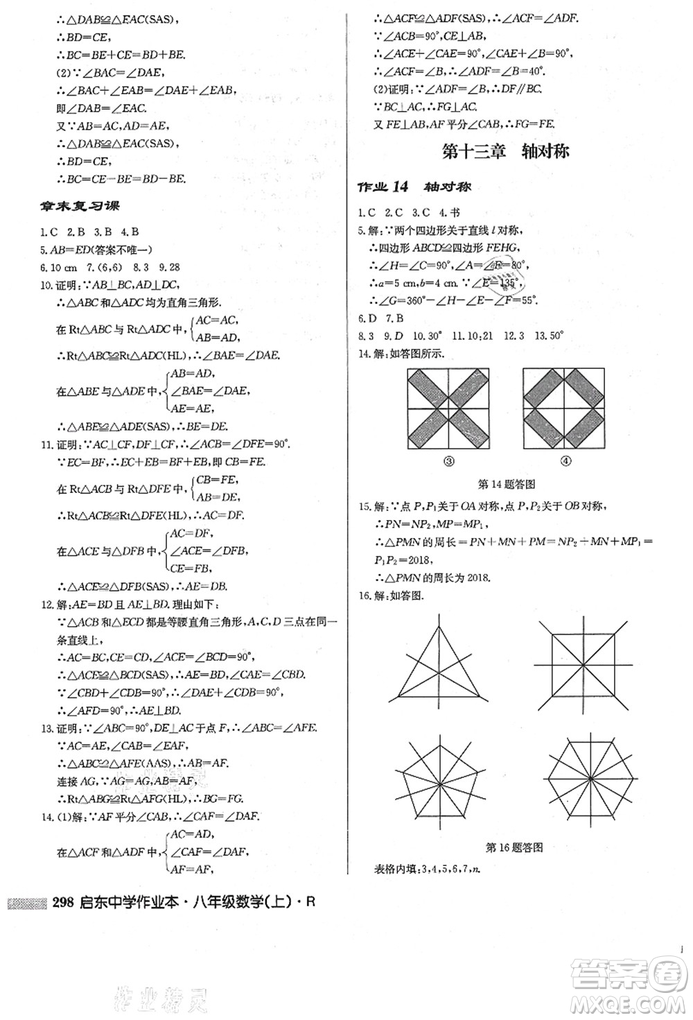 龍門書局2021啟東中學(xué)作業(yè)本八年級數(shù)學(xué)上冊R人教版答案