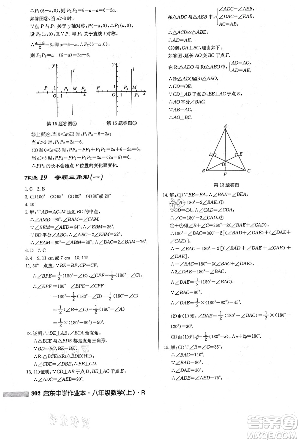 龍門書局2021啟東中學(xué)作業(yè)本八年級數(shù)學(xué)上冊R人教版答案