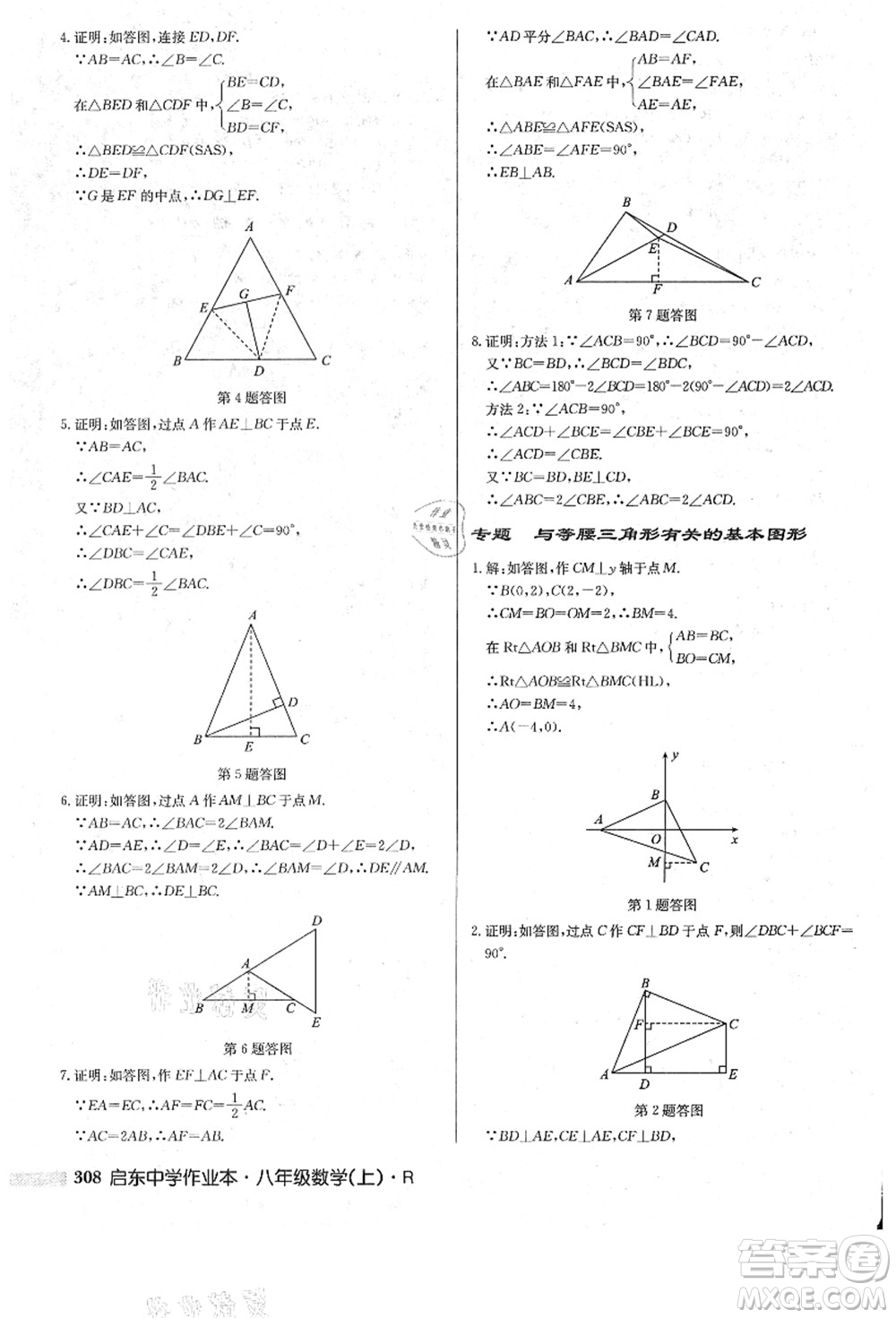 龍門書局2021啟東中學(xué)作業(yè)本八年級數(shù)學(xué)上冊R人教版答案