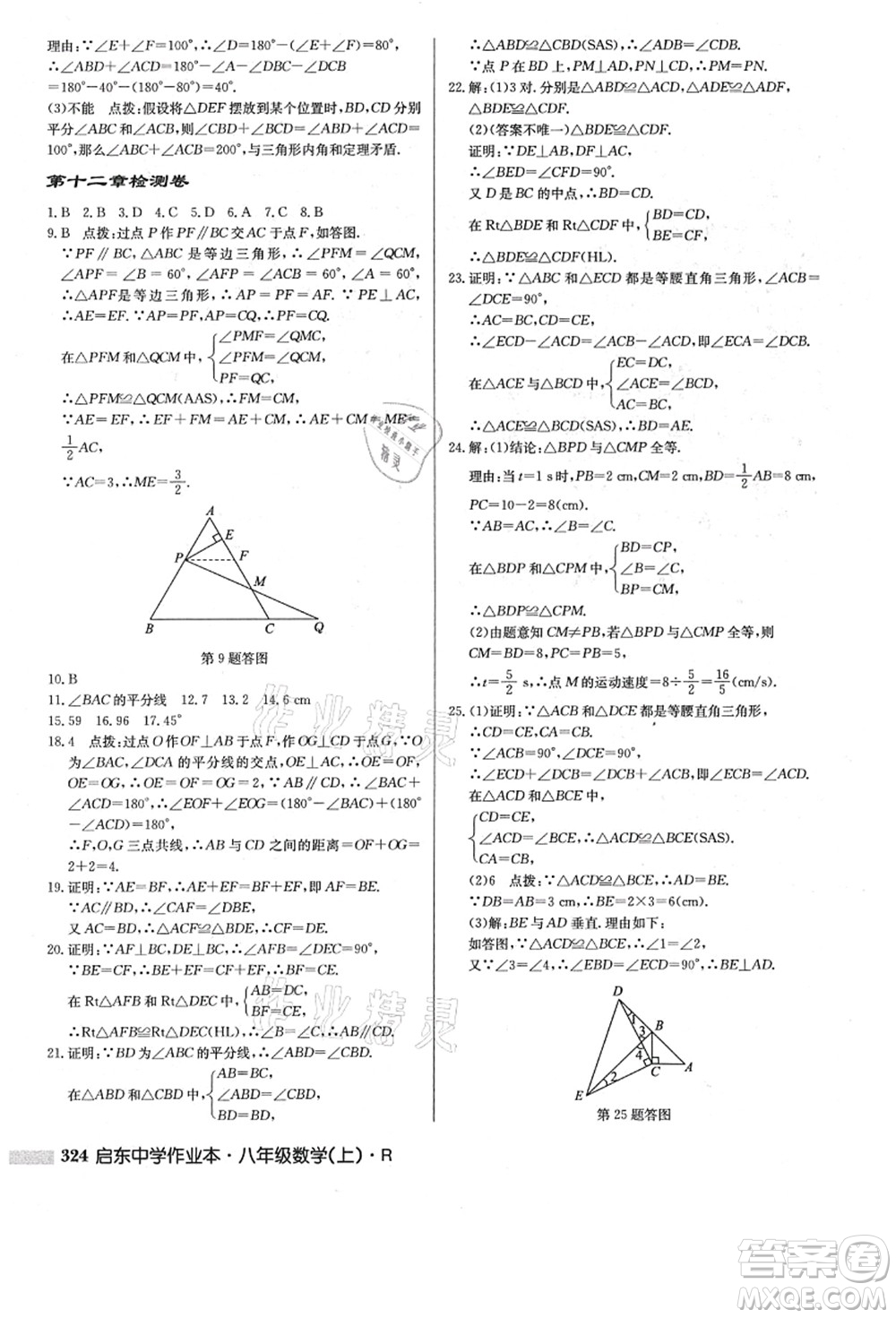 龍門書局2021啟東中學(xué)作業(yè)本八年級數(shù)學(xué)上冊R人教版答案