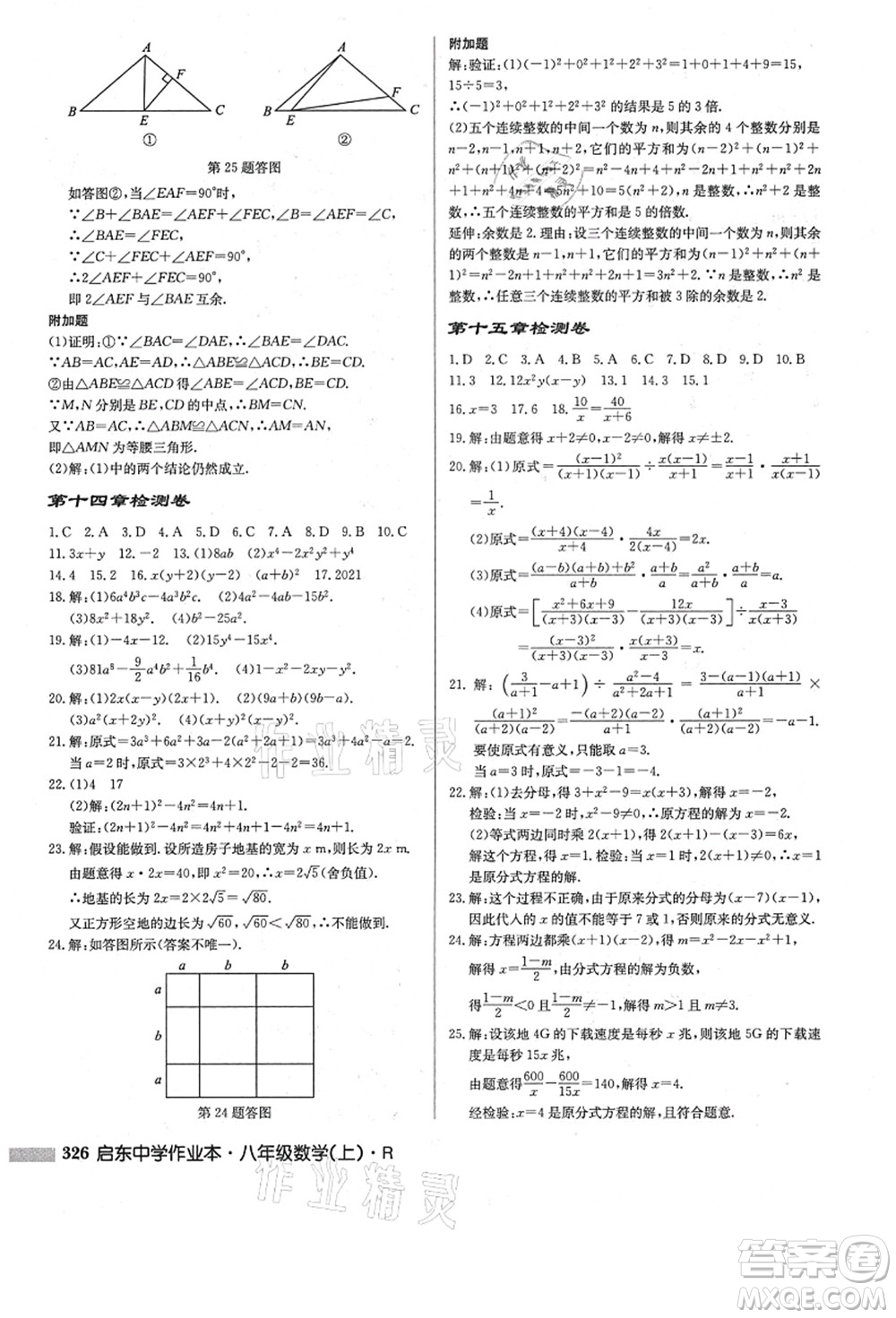 龍門書局2021啟東中學(xué)作業(yè)本八年級數(shù)學(xué)上冊R人教版答案