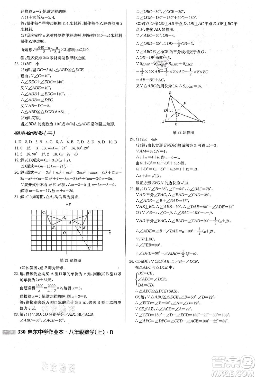 龍門書局2021啟東中學(xué)作業(yè)本八年級數(shù)學(xué)上冊R人教版答案