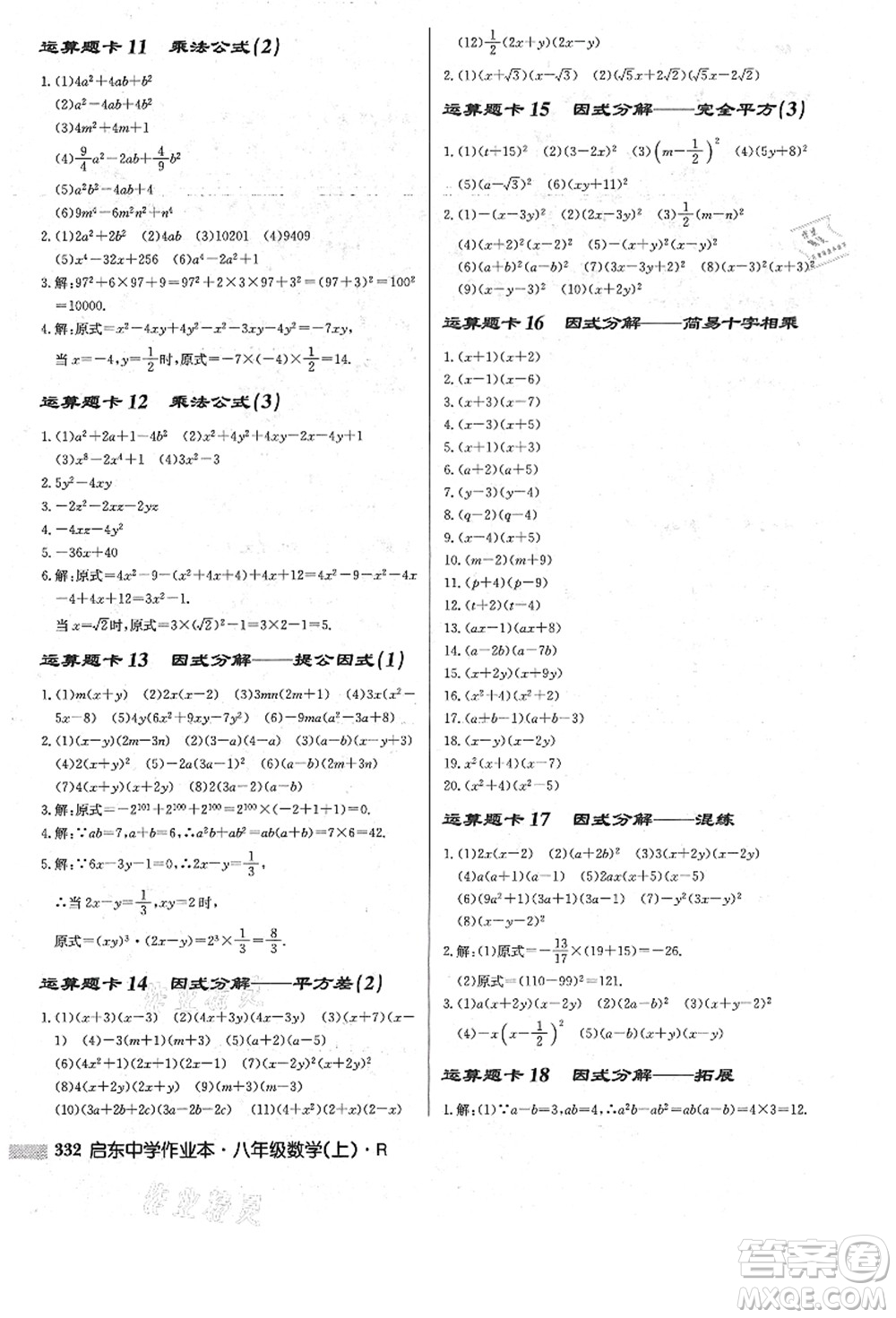 龍門書局2021啟東中學(xué)作業(yè)本八年級數(shù)學(xué)上冊R人教版答案