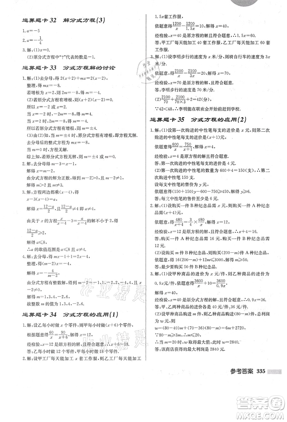 龍門書局2021啟東中學(xué)作業(yè)本八年級數(shù)學(xué)上冊R人教版答案