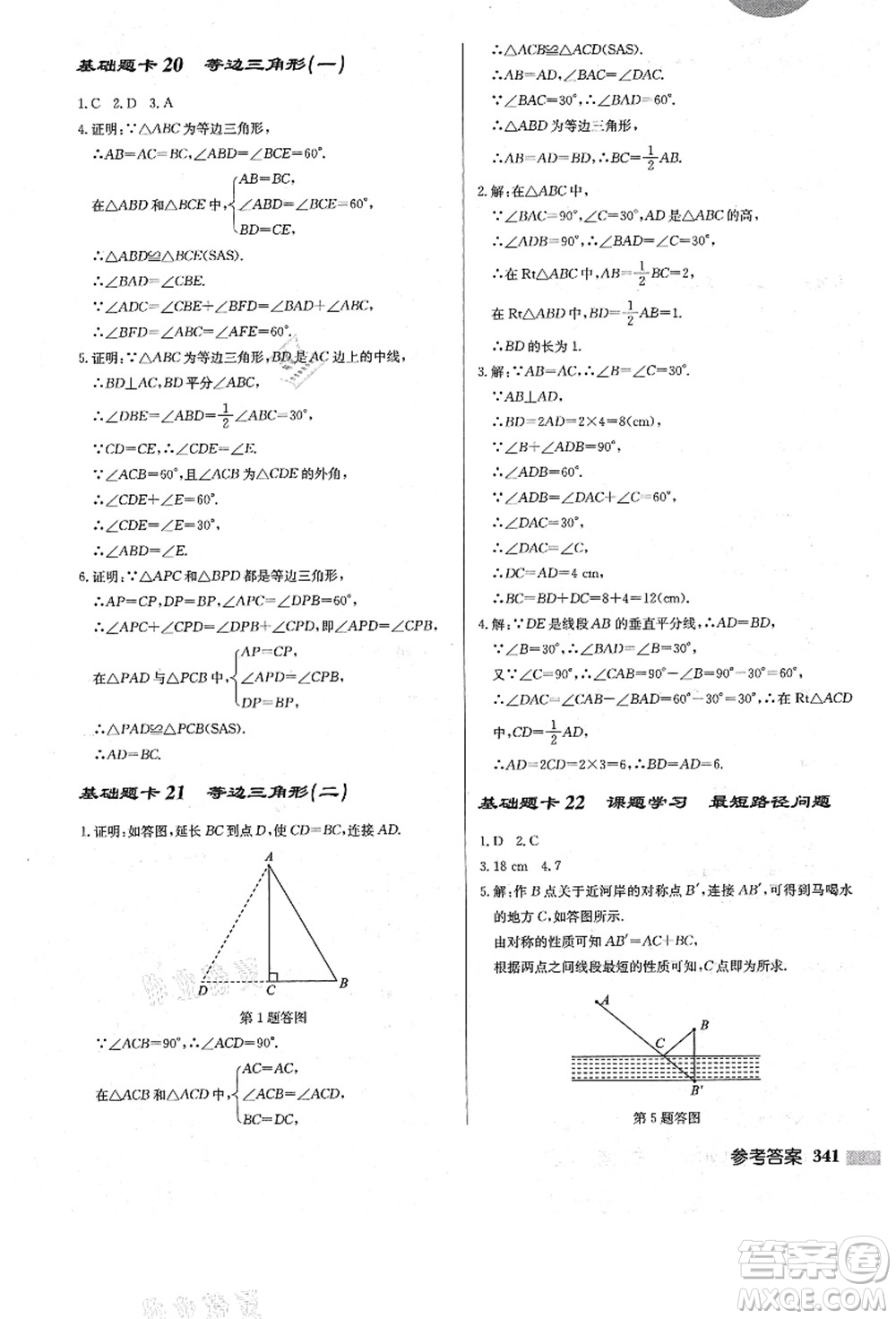 龍門書局2021啟東中學(xué)作業(yè)本八年級數(shù)學(xué)上冊R人教版答案