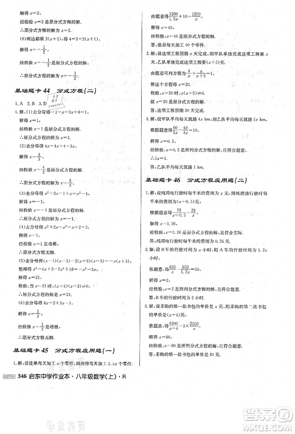 龍門書局2021啟東中學(xué)作業(yè)本八年級數(shù)學(xué)上冊R人教版答案