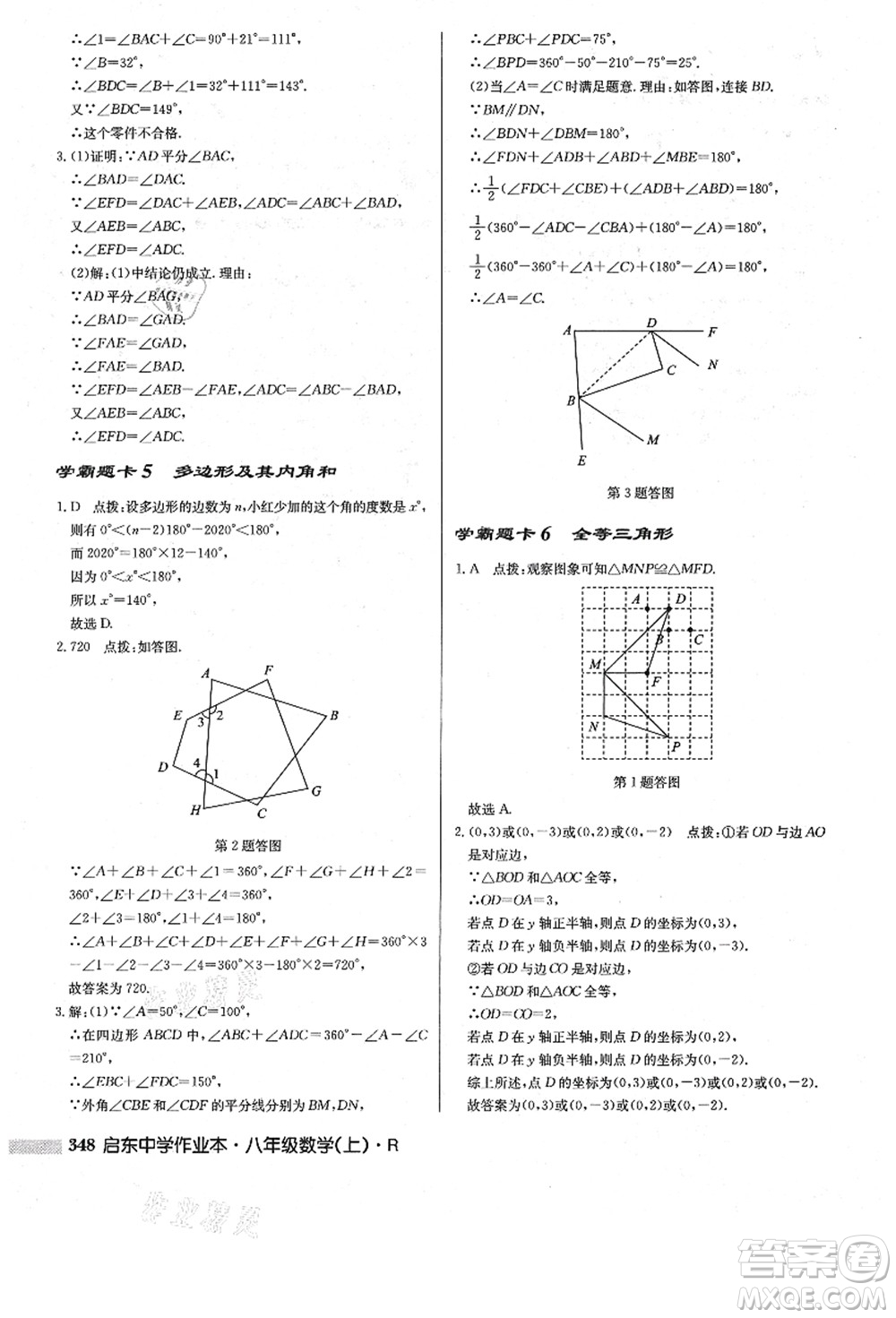 龍門書局2021啟東中學(xué)作業(yè)本八年級數(shù)學(xué)上冊R人教版答案