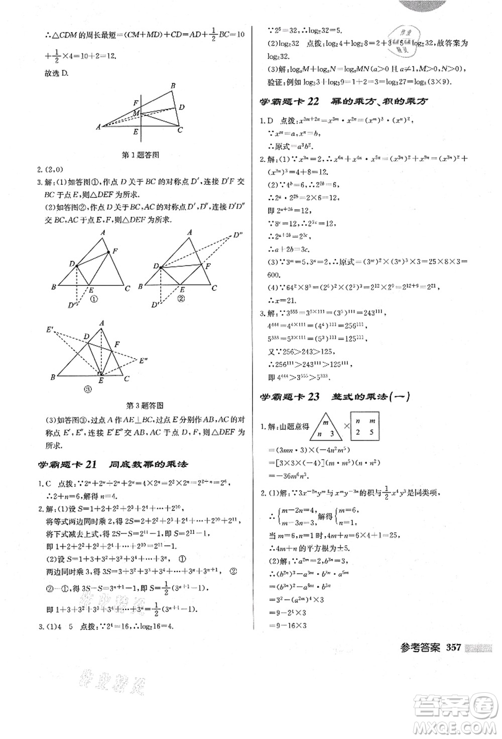 龍門書局2021啟東中學(xué)作業(yè)本八年級數(shù)學(xué)上冊R人教版答案